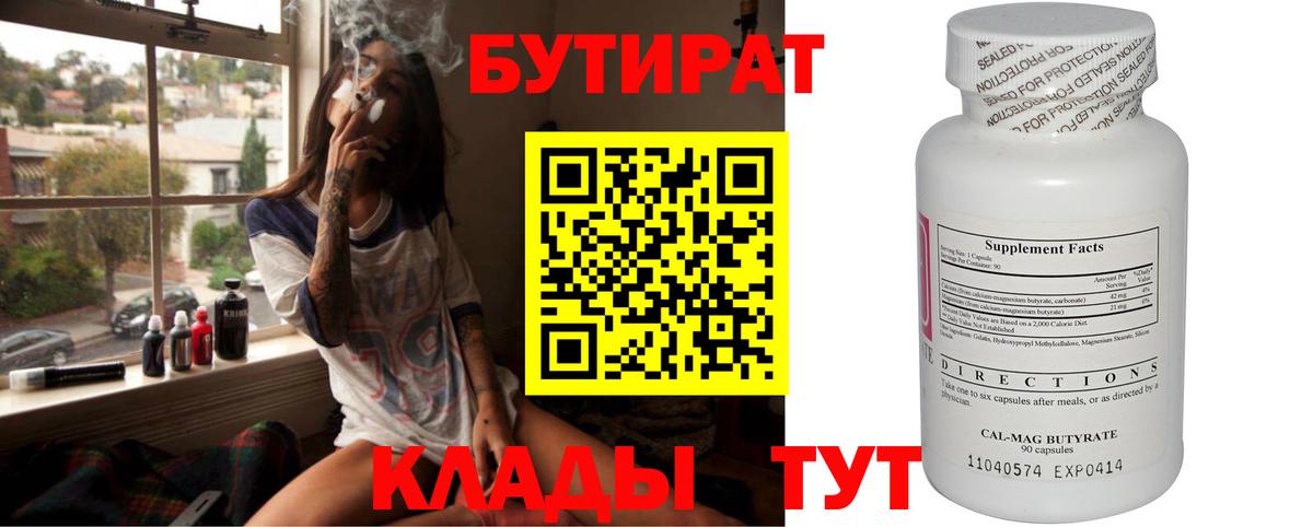 БУТИРАТ Butirat  Солнечногорск 